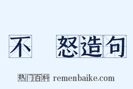 不遷怒造句是什么意思的图片